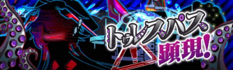 トゥレスパス顕現.png