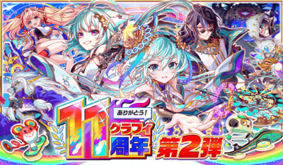 11周年第2弹.png