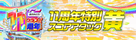 11周年特别积分挑战-黄.png