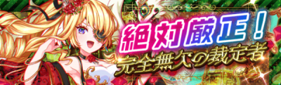 绝对严正!完全无欠的裁定者.png