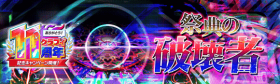 祭典的破坏者.png