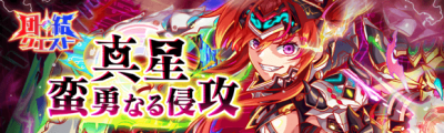 真星·蛮勇侵略（25.12）.png