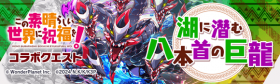 潜伏于湖中的八头巨龙.png