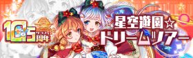 星空游乐园☆梦幻之旅.png