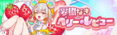 毫不妥协莓果品鉴.png