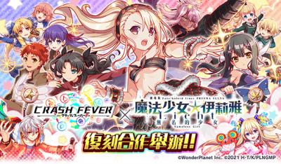 Crash Fever x 魔法少女☆伊莉雅复刻.png