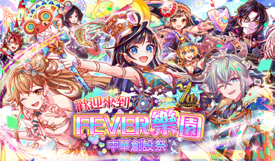 欢迎来到FEVER乐园 中华创设祭.png