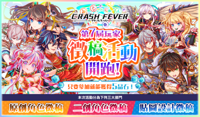 Crash Fever 台港澳6周年纪念！ 第7届玩家征稿活动.png