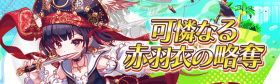 可怜赤羽衣的掠夺.png