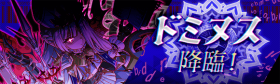 多米努斯降临！.png