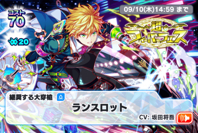 超Fever庆典【兰斯洛特】.png