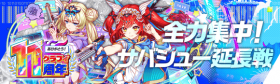 全力集中！survival shoot延长战.png