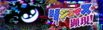 リジョイス顕現.png