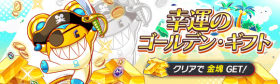 幸运的黄金礼物.png
