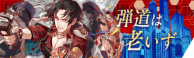 弹道不老.png