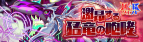 激昂猛龙的咆哮.png