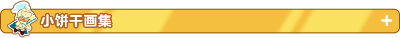 小饼干画集1.png