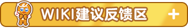 WIKI建议反馈区.png