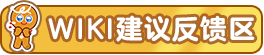 WIKI建议反馈区.png