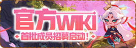 0301 官方WIKI招募活动单1.png