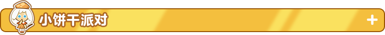 小饼干派对1.png
