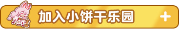 加入小饼干乐园.png