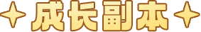 成长副本.png