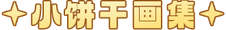 小饼干画集.png