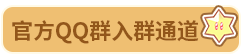 官方QQ群入群通道.png