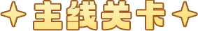 主线关卡.png