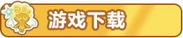 游戏下载.png