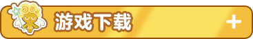 游戏下载.png