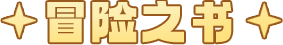 冒险之书标题.png