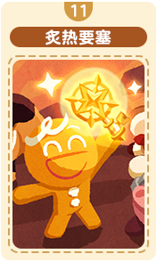 炙热要塞-11.png