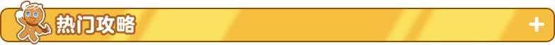 热门攻略1.png