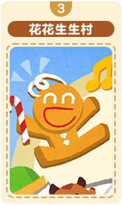 花花生生村-3.png