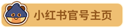 小红书官方主页.png