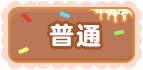 普通.png