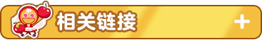 相关链接1.png