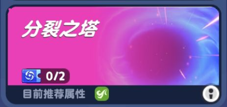 分裂之塔介绍1.png