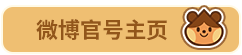 微博官方主页.png