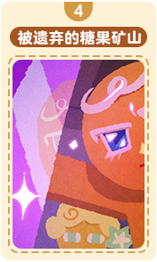 被遗弃的糖果矿山-4.png
