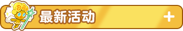最新活动.png