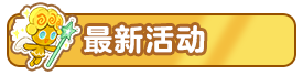 最新活动.png