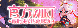 0301官方WIKI招募活动单.png