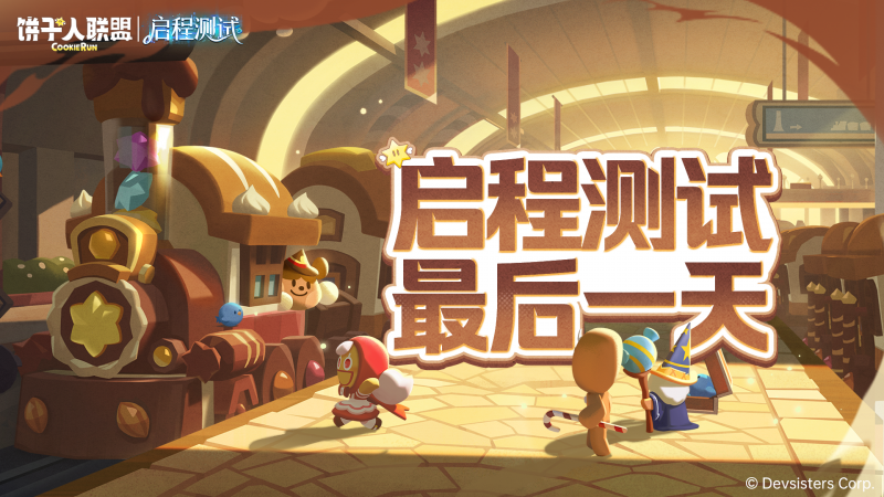 「启程测试」倒计时最后 1 天.png