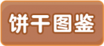 饼干图鉴1.png