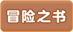 冒险之书头部.png