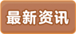 最新资讯1.png