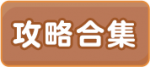 攻略合集1.png